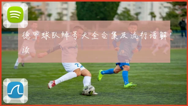 德甲球队绰号大全合集及流行语解读