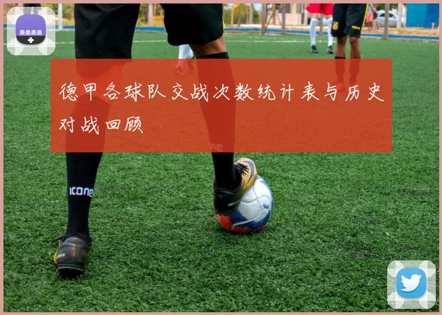 德甲各球队交战次数统计表与历史对战回顾