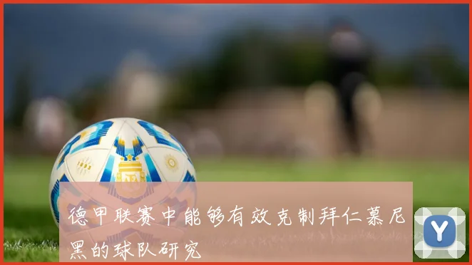 德甲联赛中能够有效克制拜仁慕尼黑的球队研究