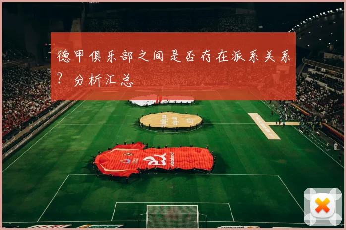 德甲俱乐部之间是否存在派系关系？分析汇总