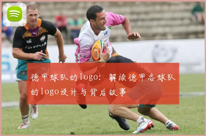 德甲球队的logo：解读德甲各球队的logo设计与背后故事