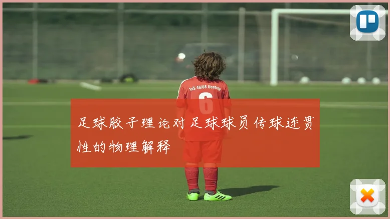 足球胶子理论对足球球员传球连贯性的物理解释