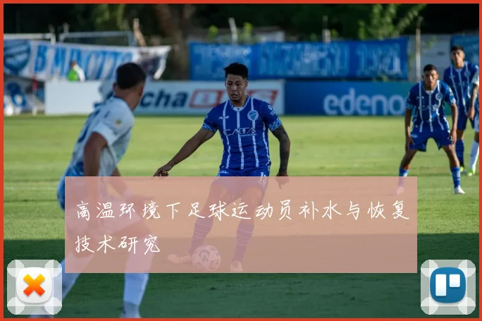 高温环境下足球运动员补水与恢复技术研究