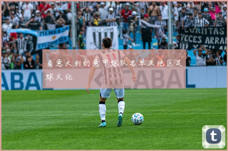 南意大利的意甲球队名单及地区足球文化