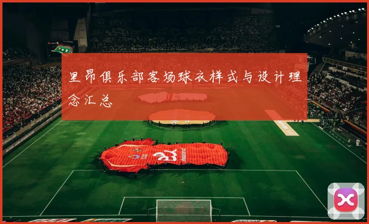 里昂俱乐部客场球衣样式与设计理念汇总