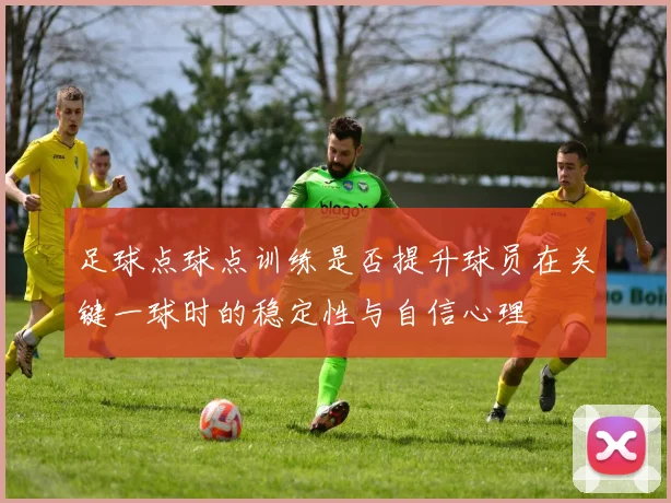 足球点球点训练是否提升球员在关键一球时的稳定性与自信心理